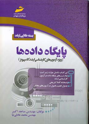  پایگاه داده‌ها ( ویژه آزمون‌های کارشناسی ارشد کامپیوتر )
